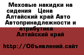 Меховые накидки на сидения › Цена ­ 3 300 - Алтайский край Авто » Автопринадлежности и атрибутика   . Алтайский край